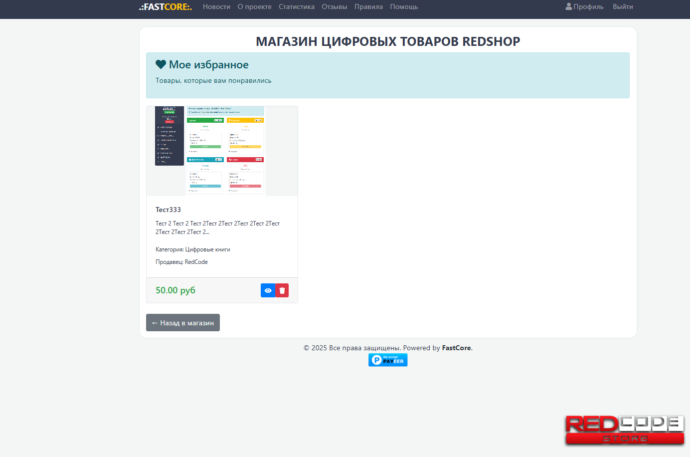 Модуль RedShop для FastCore