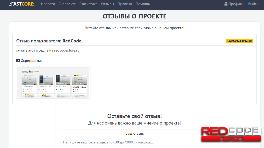 Модуль Отзывы для FastCore